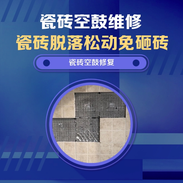 启东瓷砖空鼓维修公司分享新房瓷砖空鼓是什么原因？新手必懂的基础诱因
