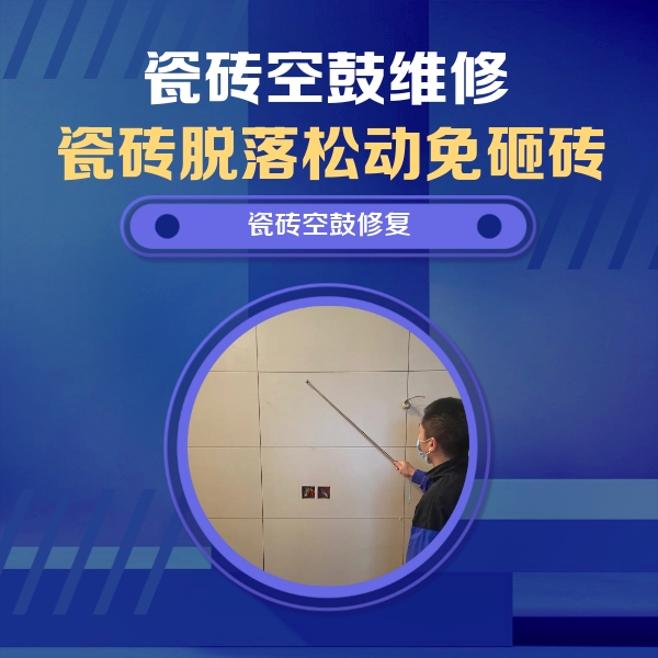 启东瓷砖空鼓维修公司分享轻微边角空鼓需要修吗？专业师傅深度解答