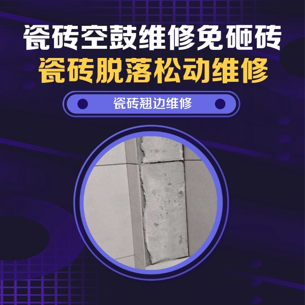 启东瓷砖空鼓维修公司分享瓷砖空鼓维修施工流程详解，规范施工不返工