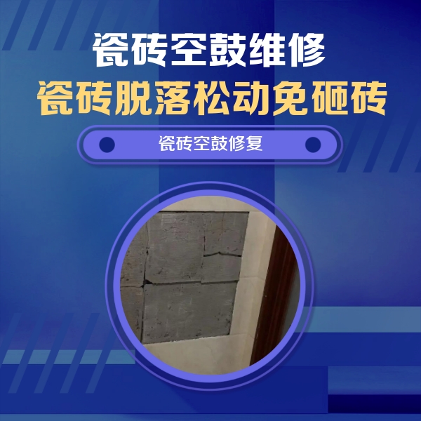 启东瓷砖空鼓维修公司分享零基础瓷砖空鼓检测方法，自己在家就能查